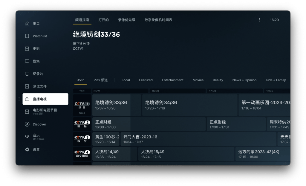 plex电视直播