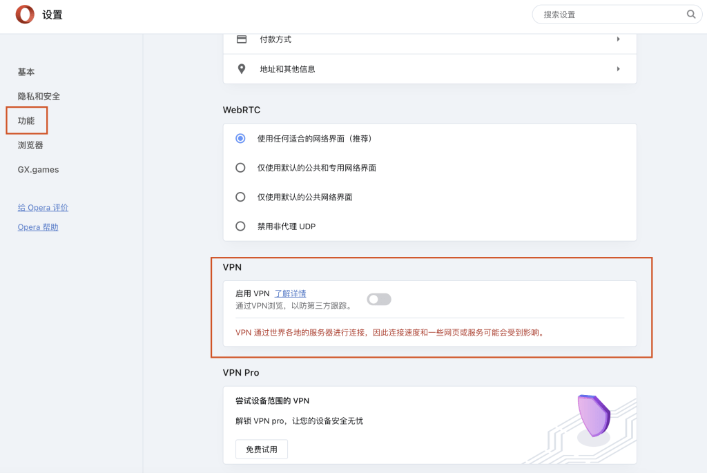 Opera浏览器免费VPN