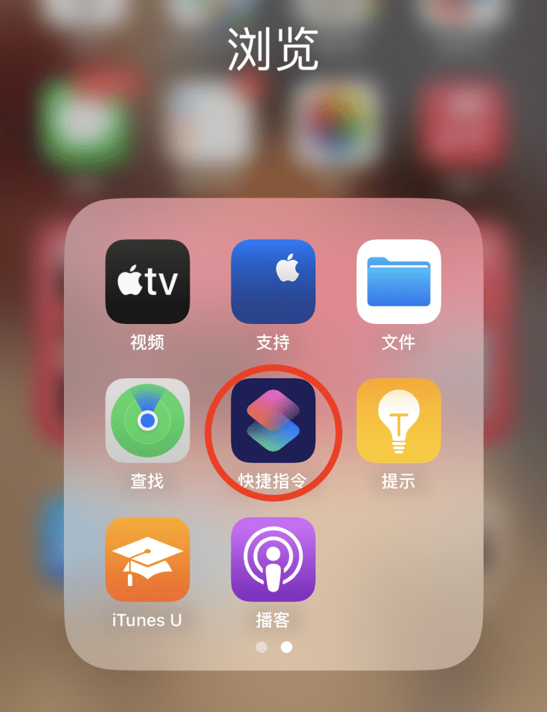 快捷指令