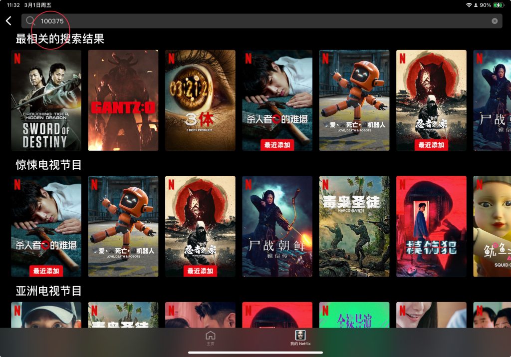 Netflix隐藏频道代码