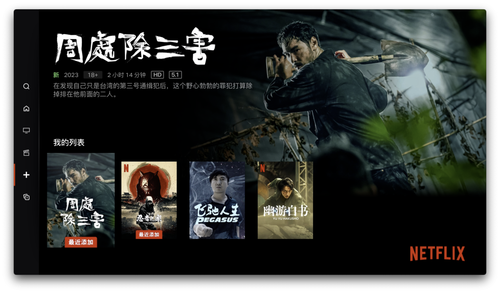 Netflix常见问题