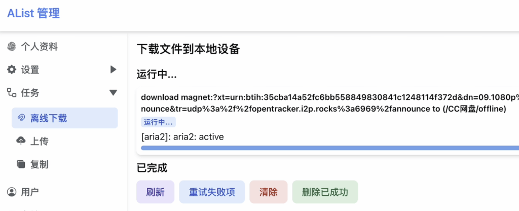 aira2离线下载